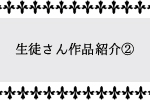 生徒さん作品紹介②.jpg